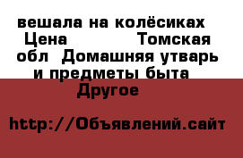 вешала на колёсиках › Цена ­ 1 500 - Томская обл. Домашняя утварь и предметы быта » Другое   